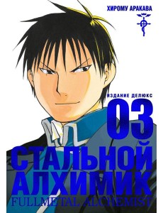 Стальной Алхимик. Кн.3: манга