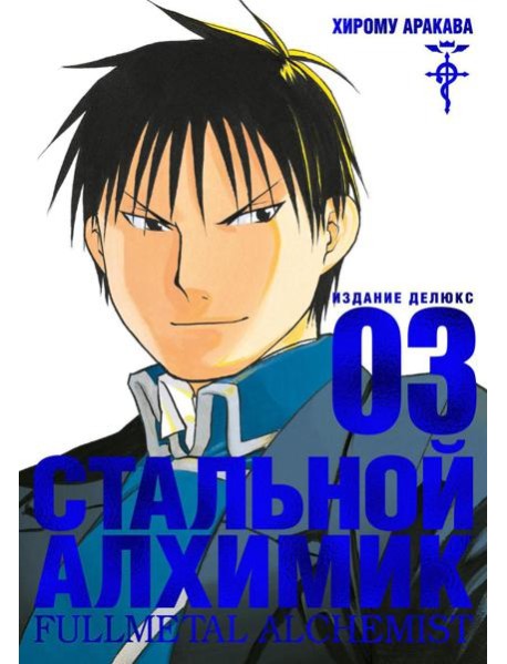 Стальной Алхимик. Кн.3: манга