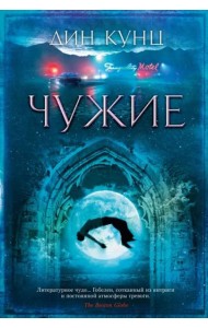 Чужие