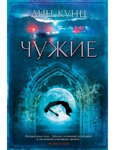 Чужие Чужие