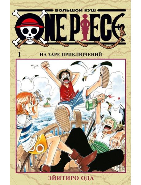 One Piece. Большой куш 1. На заре приключений: Кн. 1-3: манга