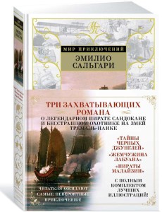 Тайны Черных джунглей. Жемчужина Лабуана. Пираты Малайзии: романы Тайны Черных джунглей. Жемчужина Лабуана. Пираты Малайзии: романы