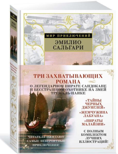 Тайны Черных джунглей. Жемчужина Лабуана. Пираты Малайзии: романы