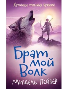 Хроники темных времен. Кн. 1. Брат мой Волк Хроники темных времен. Кн. 1. Брат мой Волк