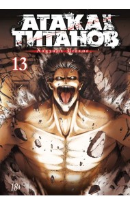 Атака на Титанов 13. Кн. 25 и 26: манга