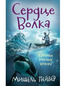 Хроники темных времен. Книга 2. Сердце Волка