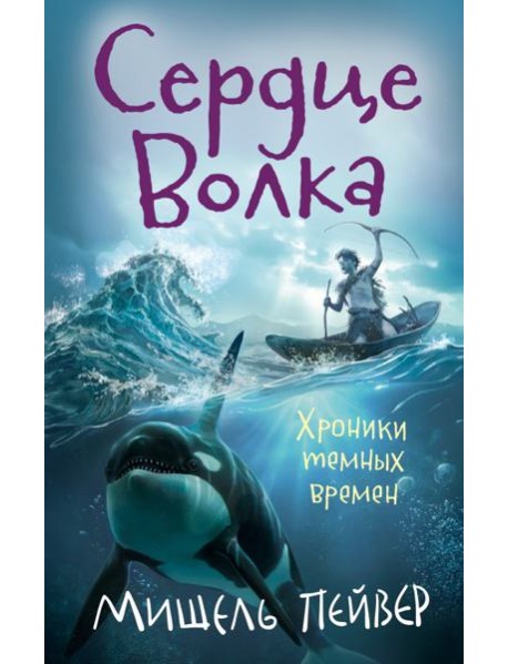 Хроники темных времен. Книга 2. Сердце Волка