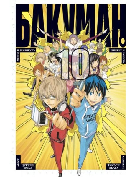 Бакуман. Кн. 10