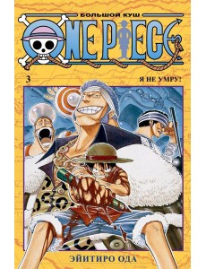 One Piece. Большой куш 3. Я не умру!: Кн. 7-9: манга