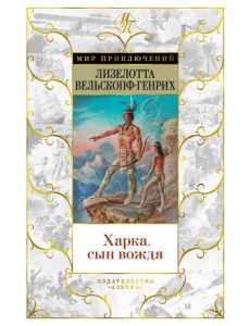 Харка, сын вождя: роман