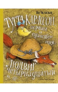 Тутта Карлссон, Первая и Единственная, Людвиг Четырнадцатый и др.