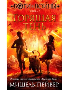 Боги и воины. Кн. 2. Горящая тень: роман