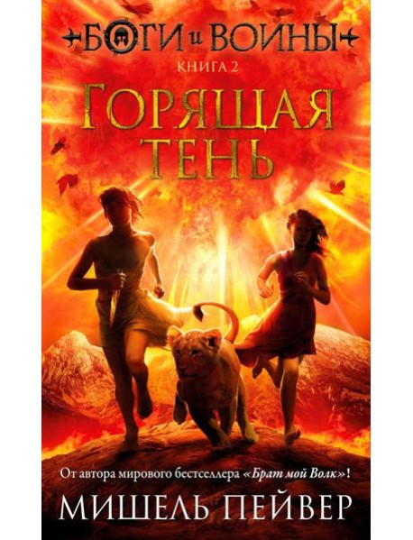 Боги и воины. Кн. 2. Горящая тень: роман