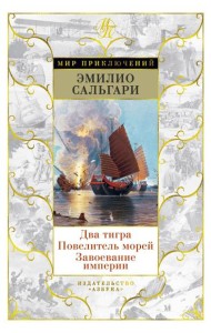 Два тигра. Повелитель морей. Завоевание империи (с илл. Альберто делла Валле)
