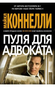 Пуля для адвоката: роман