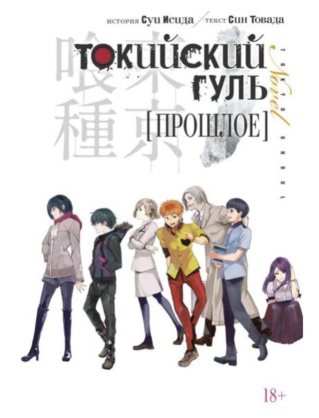 Токийский гуль. Прошлое