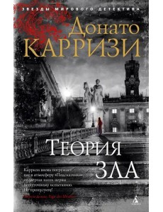 Теория зла