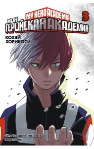 Моя геройская академия 3. Кн. 5-6: манга