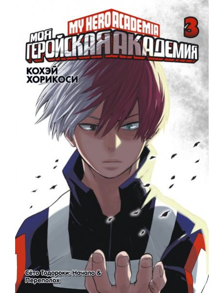 Моя геройская академия 3. Кн. 5-6: манга