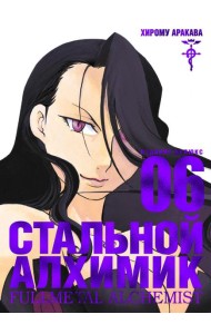 Стальной Алхимик. Кн. 6: манга