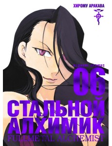 Стальной Алхимик. Кн. 6: манга