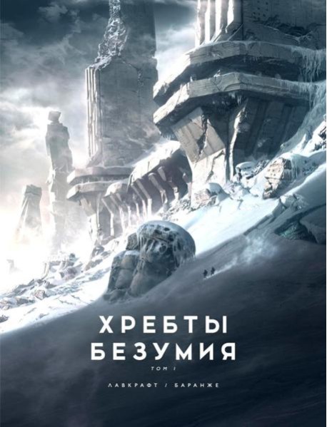 Хребты Безумия. Т. 1: повесть