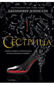 Сестрица