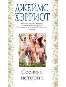 Собачьи истории