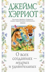 О всех созданиях — мудрых и удивительных