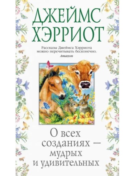 О всех созданиях — мудрых и удивительных