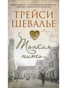 Тонкая нить