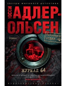 Журнал 64: роман