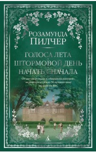 Голоса лета. Штормовой день. Начать сначала: романы