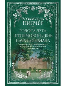 Голоса лета. Штормовой день. Начать сначала: романы