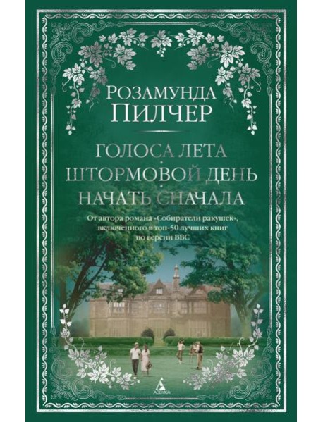 Голоса лета. Штормовой день. Начать сначала: романы