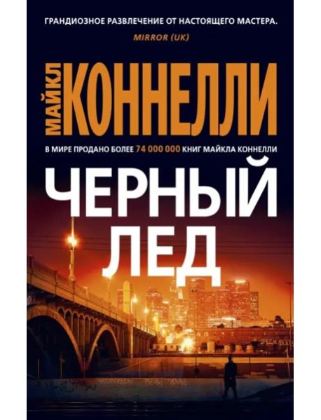 Черный лед
