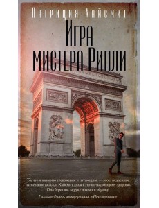 Игра мистера Рипли: роман