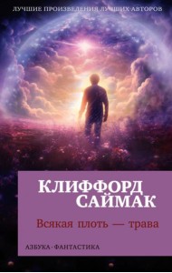 Всякая плоть - трава: роман