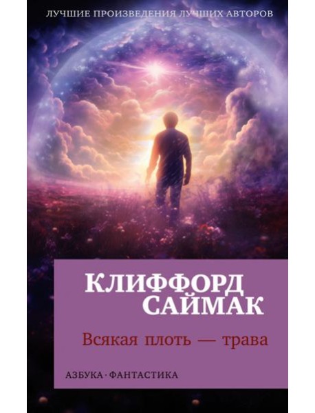 Всякая плоть - трава: роман