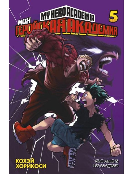 Моя геройская академия 5. Кн. 9-10: Мой герой; Все за одного: манга