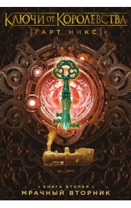 Ключи от Королевства. Книга 2. Мрачный Вторник