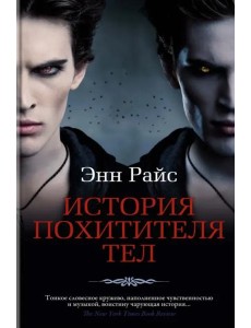 История Похитителя Тел: роман
