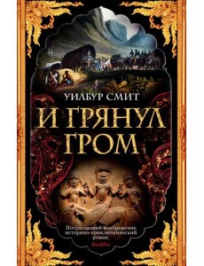 И грянул гром
