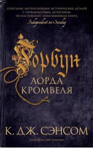 Горбун лорда Кромвеля: роман