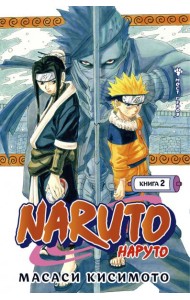 Naruto. Наруто. Кн. 2: Мост героя. Т. 4-6: манга