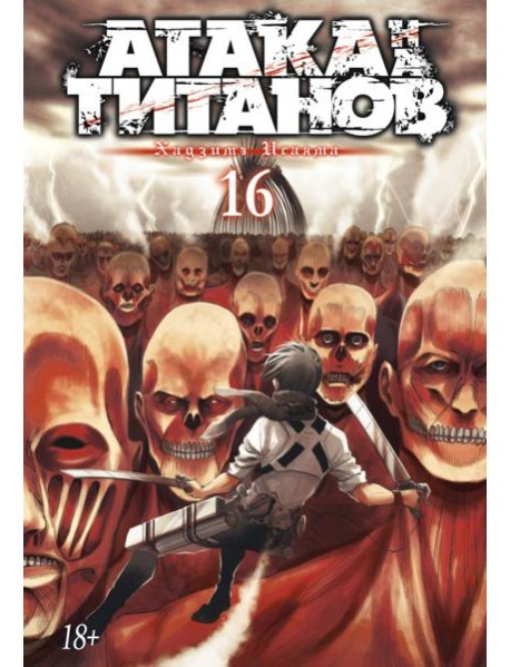 Атака на Титанов 16. Кн. 31 и 32: манга