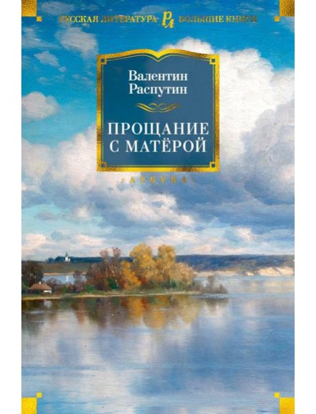 Прощание с Матерой: повести и рассказы