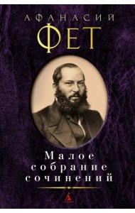 Фет А.А.: Малое с/с