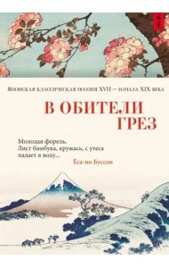В обители грез: Японская классическая поэзия XVII - начала XIX века