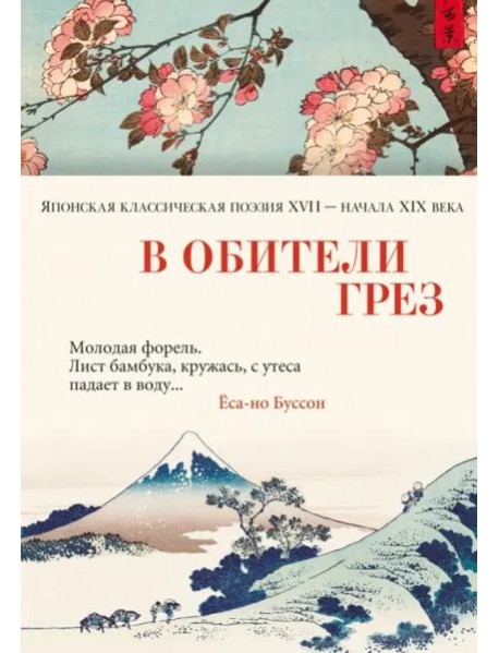 В обители грез: Японская классическая поэзия XVII - начала XIX века
